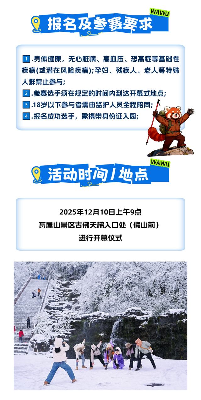 【明日10点报名】！“2025瓦屋山冰雪登山挑战赛-启幕赛”报名通道即将开启！