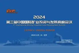 报到︱2024中国国际矿业投资与发展高峰会议参会须知请查收！图片