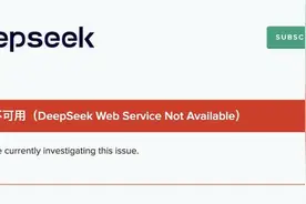 DeepSeek服务再次“宕机”图片