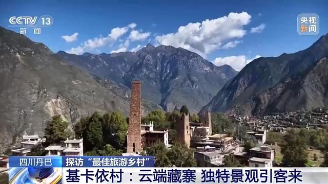 四川这座村落何以吸引全球目光？打卡“最佳旅游乡村”