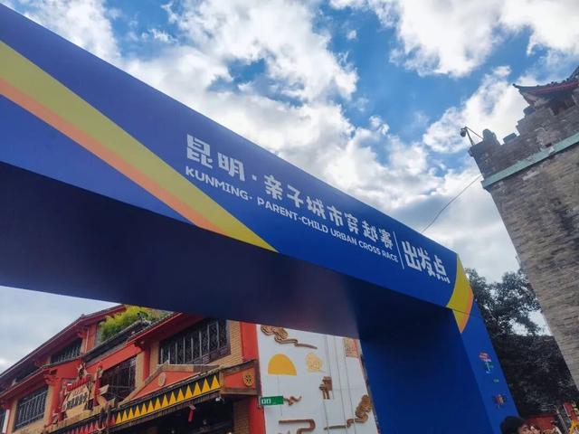 昆明亲子城市穿越赛在金碧街道开赛！“行走+研学” 探寻城市文脉