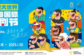8种中外喜剧汇聚开幕秀，笑声为上海国际喜剧节十周年启幕图片