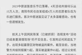 工人日报e网评丨南阳迷笛，风波过后需思考如何“办好一个节 提升一座城”图片