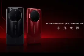 手慢无！华为Mate60 RS非凡大师今日开售 11999元起图片