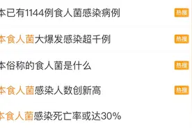 日本超千人感染的“食人菌”究竟有多可怕？｜健康深一度图片