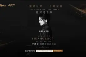 星河湾之声 | 施坦威全球艺术家沈诗哲个人独奏音乐会精彩落幕图片