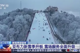 亚布力滑雪场开板！新雪季与亚冬会筹备火热进行中图片