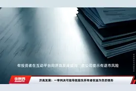 济高发展：一审判决可能导致股东所有者权益为负的情形视频封面