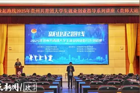 多项硬核干货助力大学生“职”面未来，贵州共青团首场“就业起跑线”讲座举行图片