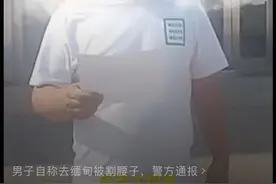 男子发布视频讲述自己“去缅甸被割腰子”。警方查证：该视频内容不实，已被治安处罚图片