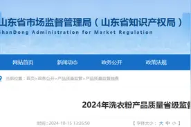 山东省市场监管局发布2024年洗衣粉产品质量省级监督抽查结果图片