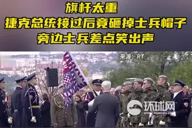 旗杆太重，捷克总统接过旗帜后竟砸掉士兵帽子，旁边士兵差点笑出声图片