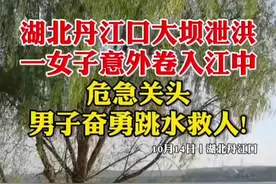 丹江口大坝泄洪，一女子江边意外卷入水中。危急关头，男子奋勇跳水救人。图片