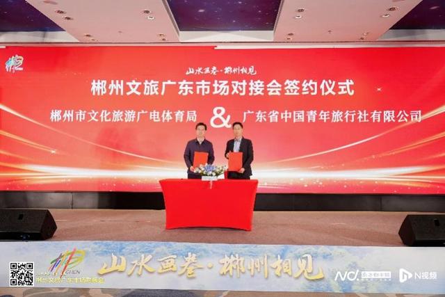 开启大规模组团赴郴旅游序幕！郴州文旅举办广东精准对接会