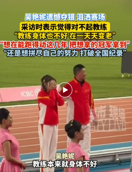 吴艳妮100米栏摘得银牌哭了，给自己打0分觉得对不起教练：教练一天天变老	，想尽量拿奖