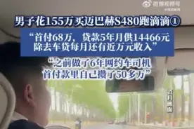 男子花155万买迈巴赫S480跑滴滴：除去车贷月入近万，平均1个月接40单图片