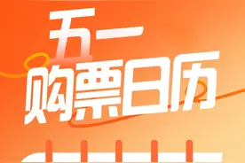 五一假期火车票今日开抢！热门线路有哪些图片