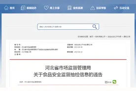 河北省市场监督管理局关于食品安全监督抽检信息的通告（2025年第13号）图片