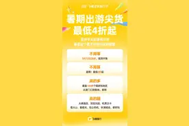 酒店价格直降、机票次卡更灵活……飞猪618明晚8点现货开售图片