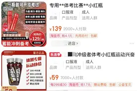 一瓶就能“开挂”体测？别拿孩子的健康冒险！图片