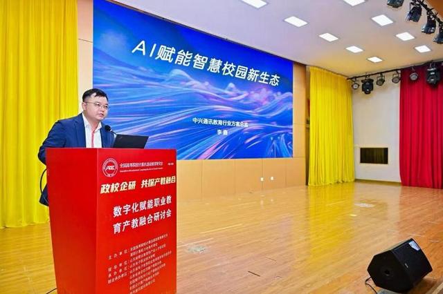 中兴通讯亮相数字化赋能职业教育产教融合研讨会，共绘“AI+教育”新图景