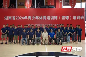 2024年湖南省青少年体育培训师篮球培训班在长沙落幕图片