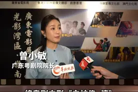 《白蛇传·情》成广东电影周开幕片，曾小敏期待吸引更多香港观众图片