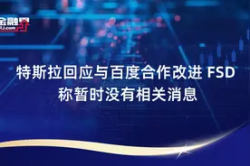特斯拉回应与百度合作改进 FSD 称暂时没有相关消息视频封面