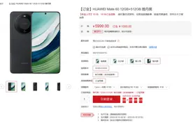 差价1000元，华为Mate 60标准版上架官方商城图片