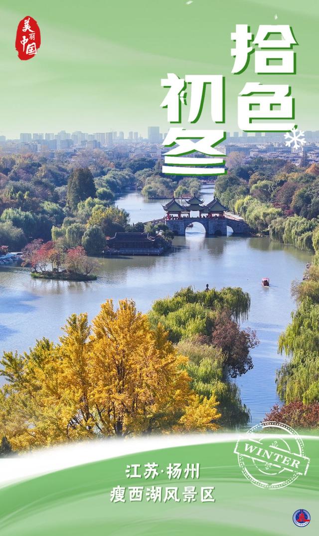 海报｜美丽中国·拾色初冬