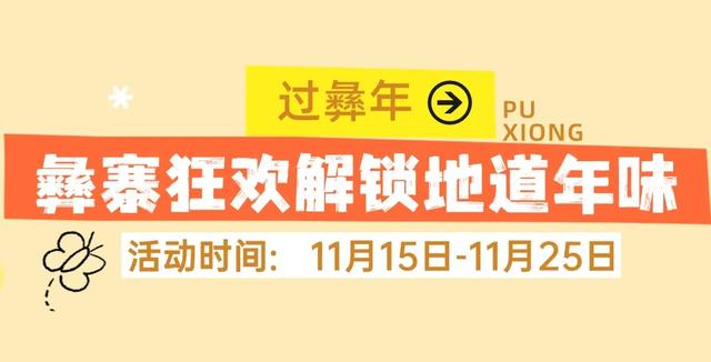 【跟着川超游凉山】普雄喊你过彝年！解锁非遗、美食、篝火狂欢