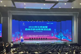 2024年江苏省暨苏州市职业教育活动周启动，激励更多年轻人走技能成才报国之路图片