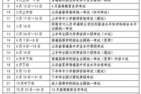 速存！2025年山东省教育考试时间安排表来了图片
