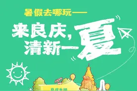 还在纠结暑假怎么玩？来良庆，带你解锁一“夏”🤳图片
