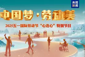 奋斗正当时 劳动最光荣——“中国梦·劳动美”2025年“五一”特别节目播出图片
