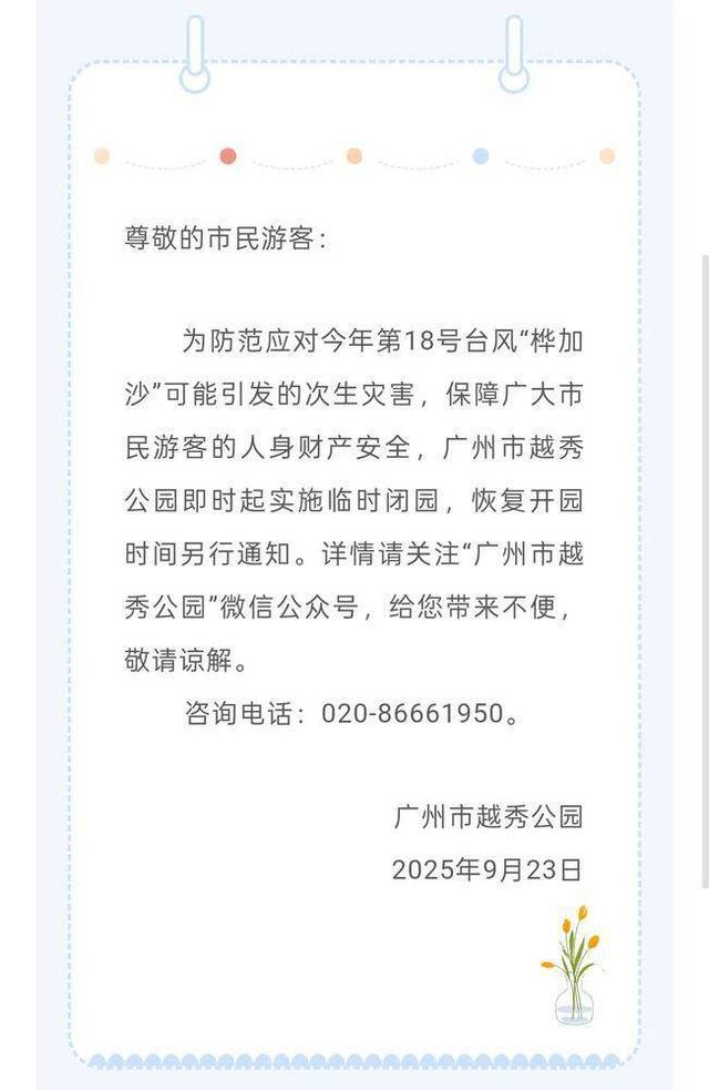 受台风“桦加沙”影响，广州多家公园景区临时闭园