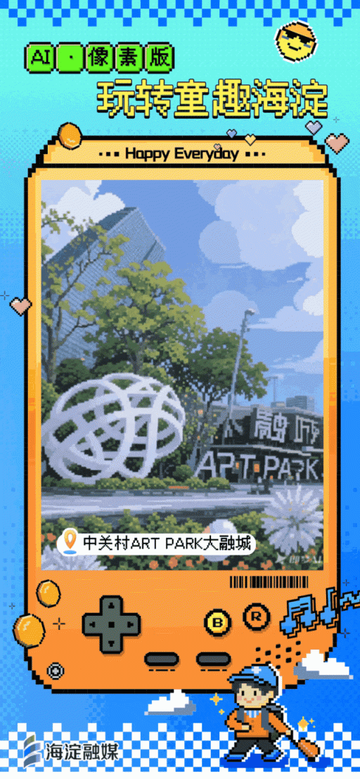 又整活～来玩“像素海淀”！