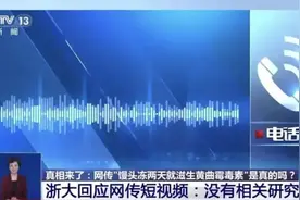 馒头冷冻会滋生“一类致癌物”？专家回复来了图片
