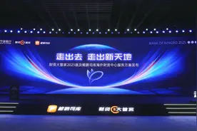 数智化升级再突破！宁波银行首次发布财资大管家2025及鲲鹏司库2.0海外方案，赋能企业全球化布局图片
