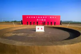 河南技师学院新校区开工图片