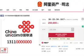 尾号“0000000”手机号码法拍！底价25万图片