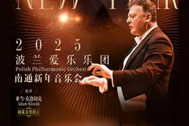 格莱美奖得主执棒 波兰爱乐乐团走进南通图片