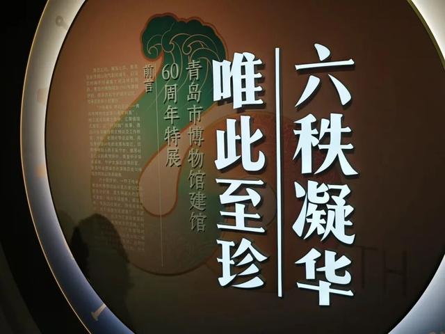 青岛市博物馆建馆60周年特展开幕，九大镇馆之宝齐亮相！
