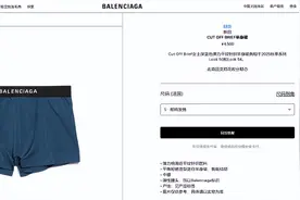 继“天价发卡”后，巴黎世家4500元女士半身裙酷似男士平角内裤图片