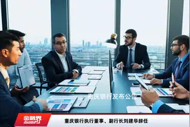 重庆银行执行董事、副行长刘建华辞任视频封面