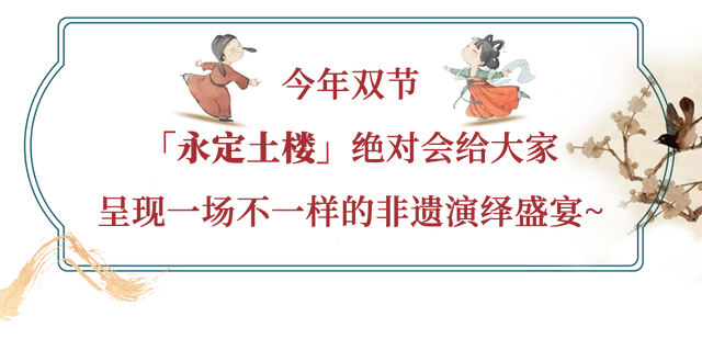 百场非遗大戏！龙岩永定土楼的中秋国庆打开方式→
