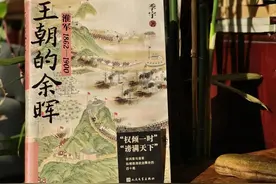 一段淮军史，就是一部晚清史丨季宇《王朝的余晖》新书首发式图片