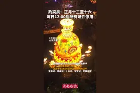 2月23日，山东济南。趵突泉：正月十三至十六，每日12:00后所有证件停用图片