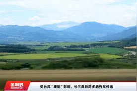 受台风“康妮”影响，长三角铁路多趟列车停运