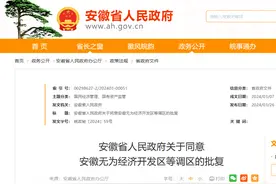 安徽省政府批复：同意调区图片